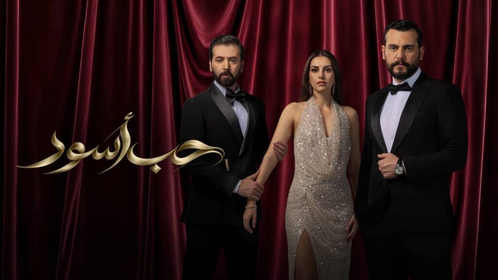 مشاهدة مسلسل حب أسود الحلقة 1 الاولي HD