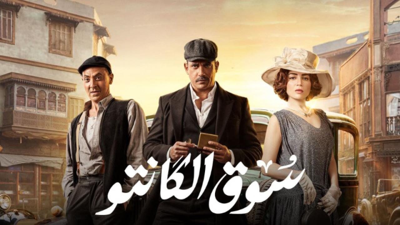 مشاهدة مسلسل سوق الكانتو الحلقة 1 الاولي