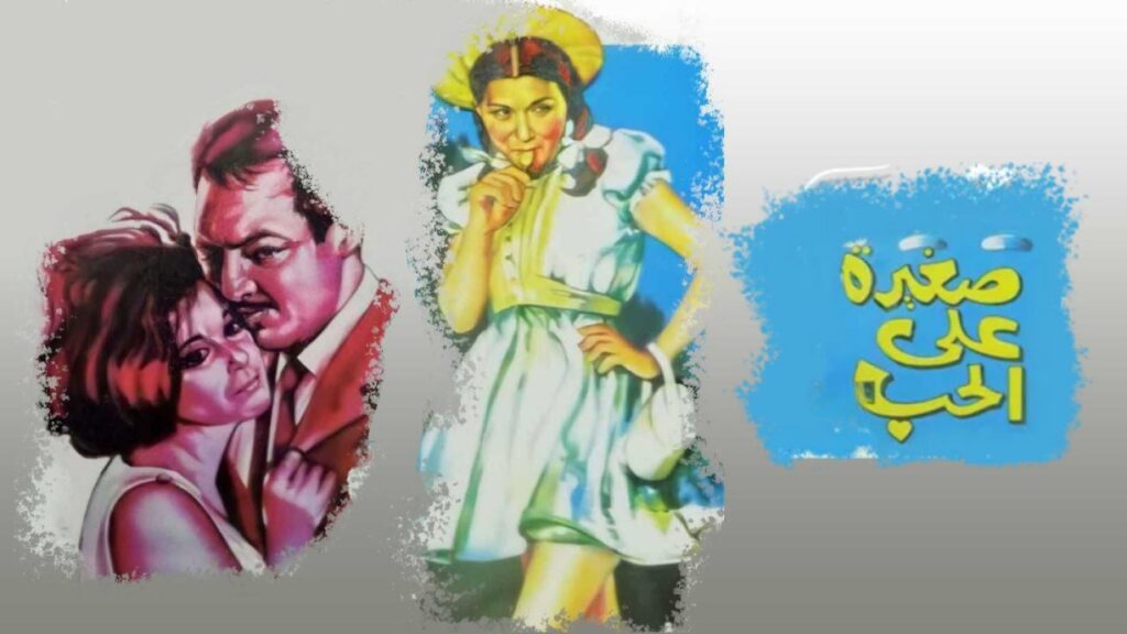 مشاهدة فيلم صغيرة على الحب 1966 كامل HD