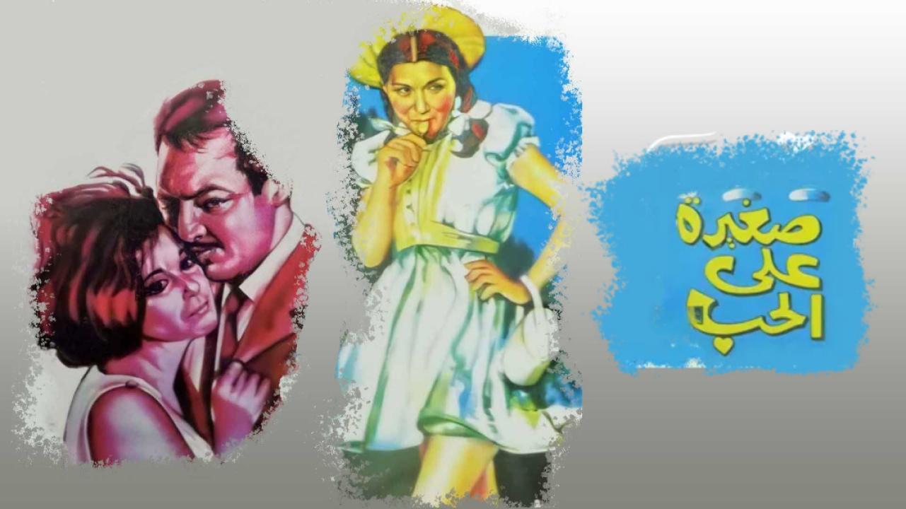 مشاهدة فيلم صغيرة على الحب 1966 كامل HD