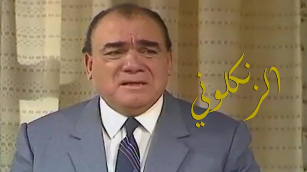 مشاهدة مسلسل الزنكلوني الحلقة 21 الحادية والعشرون
