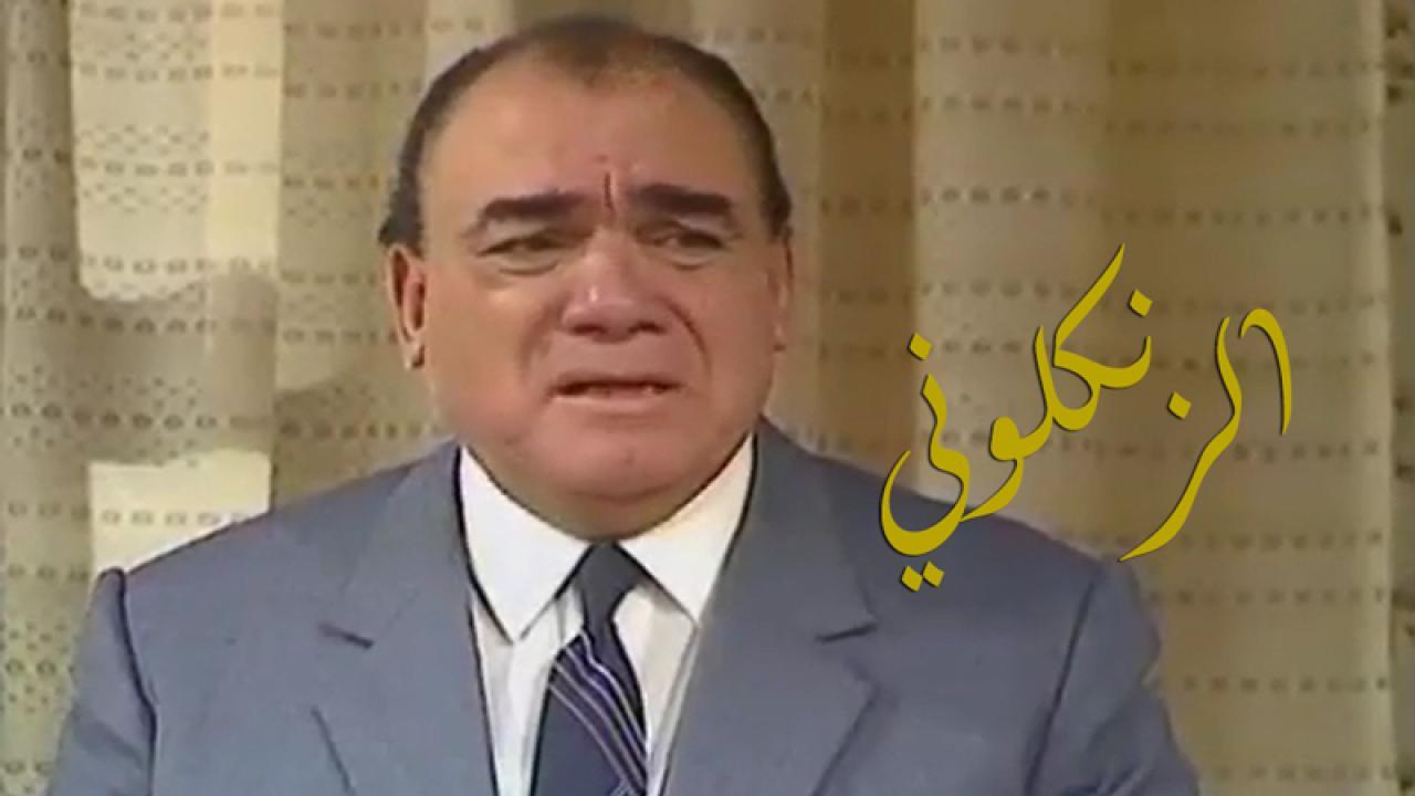 مشاهدة مسلسل الزنكلوني الحلقة 27 السابعة والعشرون