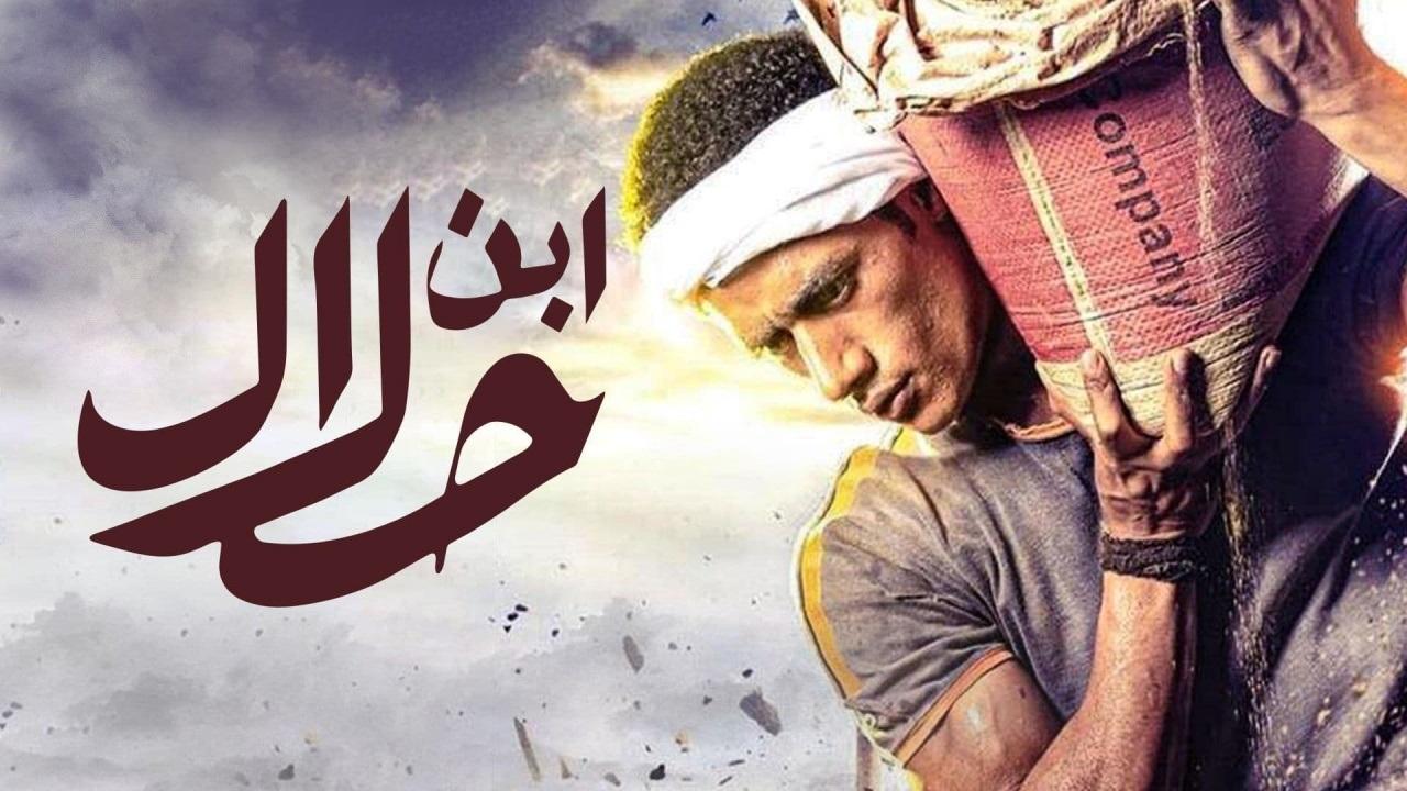 مشاهدة مسلسل ابن حلال الحلقة 23 الثالثة والعشرون