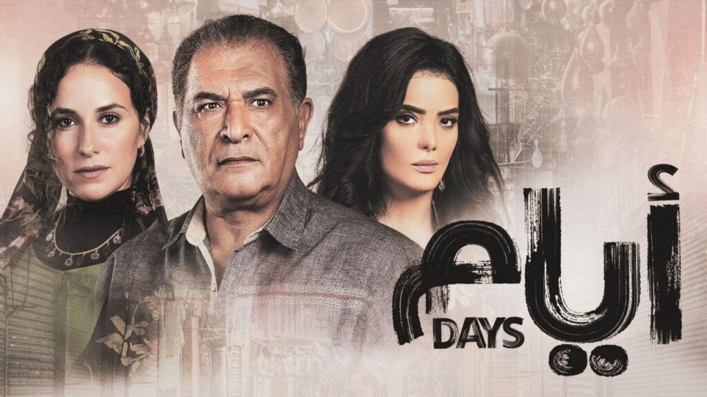 مشاهدة مسلسل ايام الحلقة 15 الخامسة عشر HD
