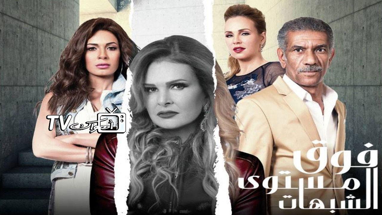 مشاهدة مسلسل فوق مستوى الشبهات الحلقة 5 الخامسة HD