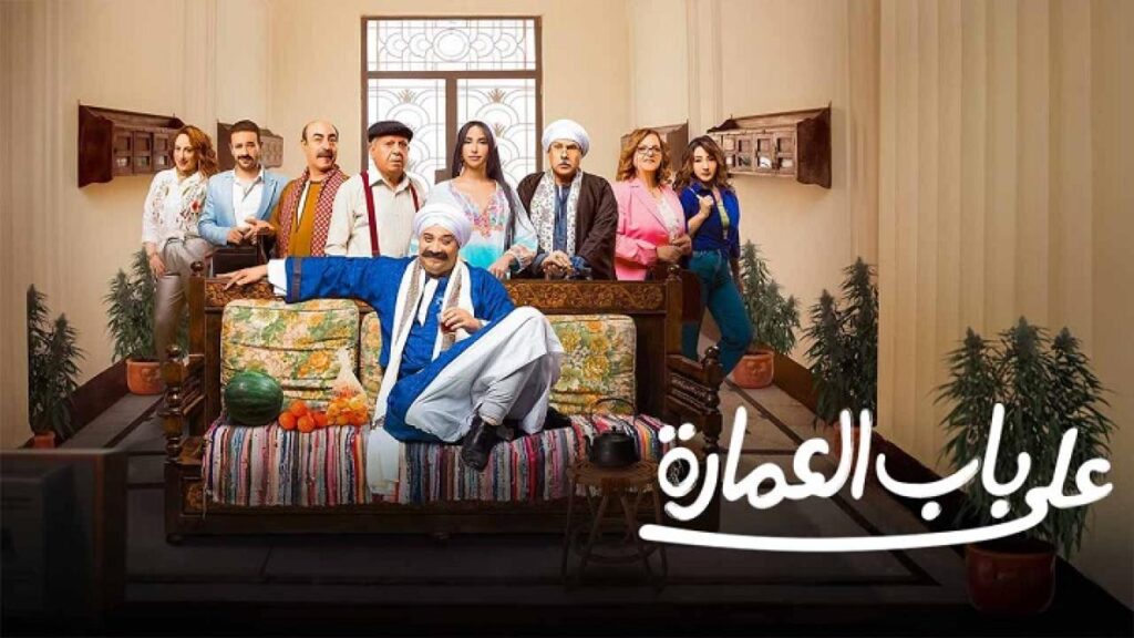 مشاهدة مسلسل على باب العمارة الحلقة 2 الثانية