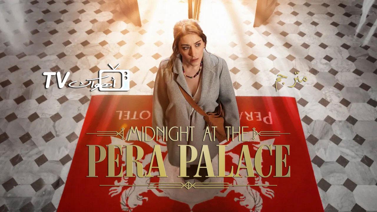 مشاهدة مسلسل Midnight at the Pera Palace الموسم الاول الحلقة 7 السابعة مترجمة