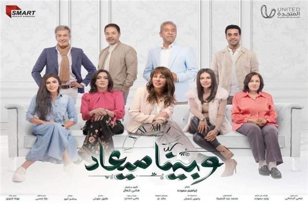 مشاهدة مسلسل وبينا ميعاد الحلقة 1 الاولي HD