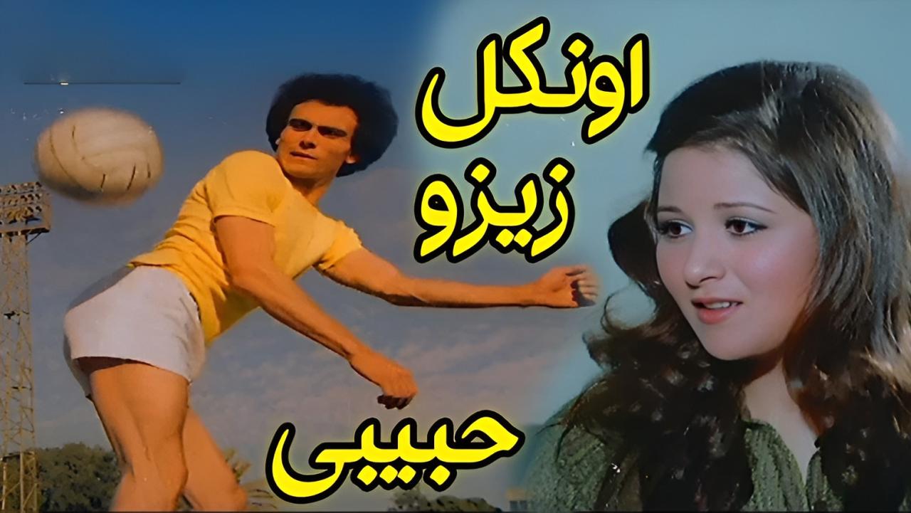 مشاهدة فيلم أونكل زيزو حبيبي 1977 كامل HD