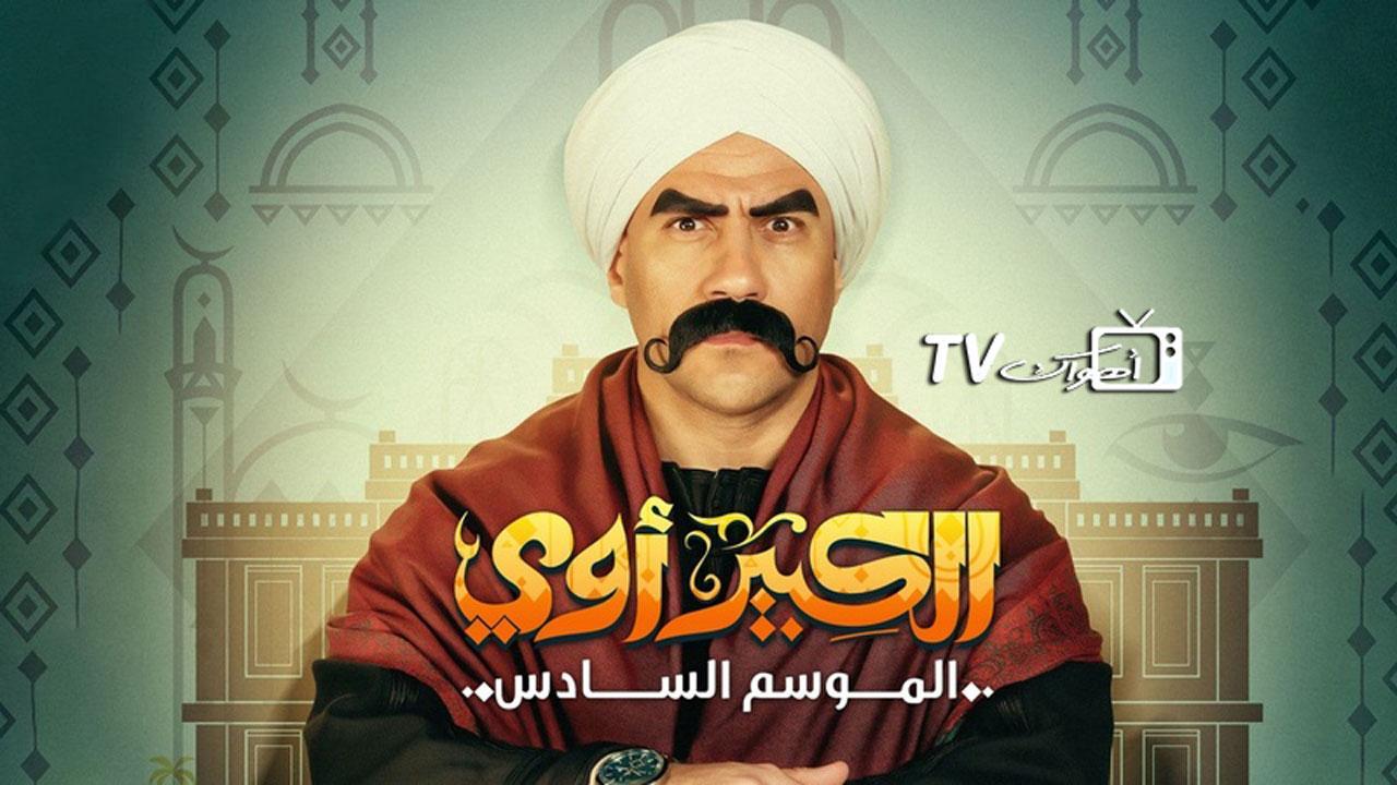 مشاهدة مسلسل الكبير اوي 6 الحلقة 30 الثلاثون والاخيرة