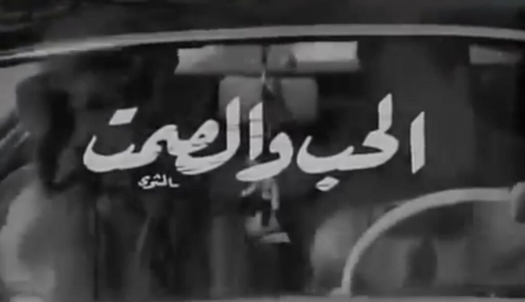 مشاهدة فيلم الحب والصمت 1973 كامل HD