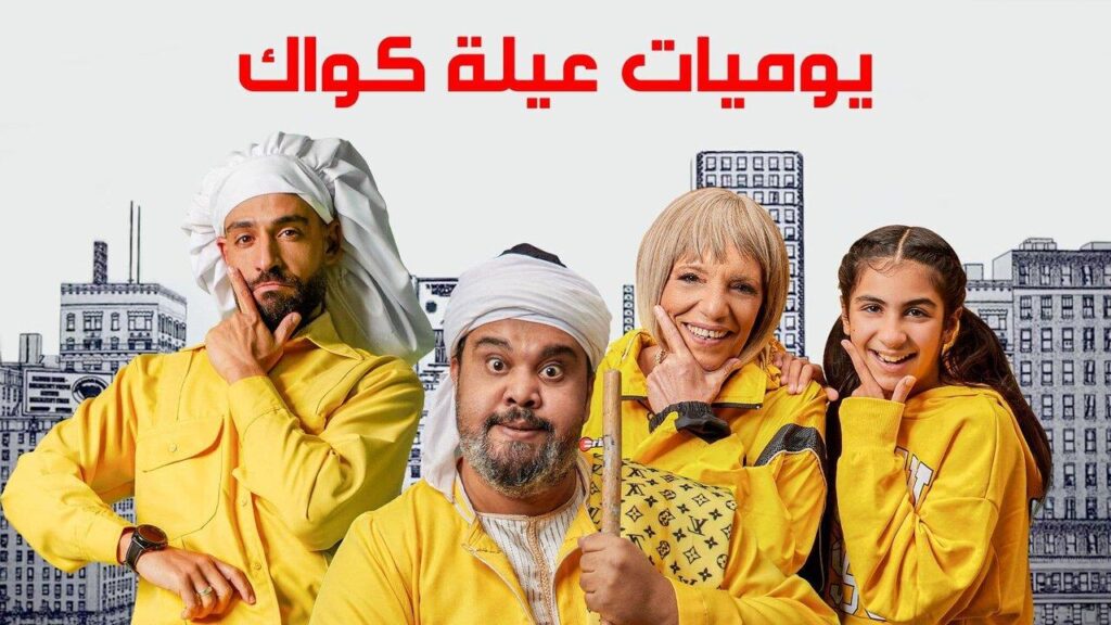 مشاهدة مسلسل يوميات عيلة كواك الحلقة 1 الاولي HD