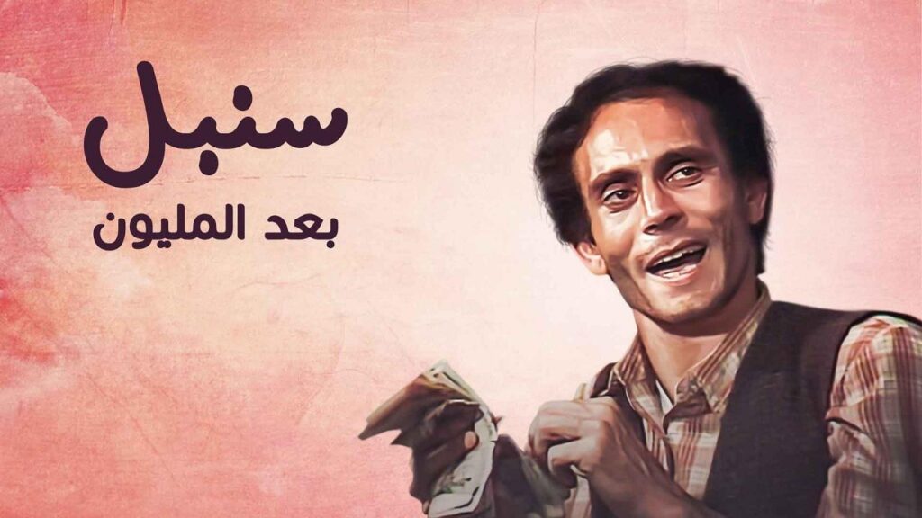 مشاهدة مسلسل سنبل بعد المليون الحلقة 10 العاشرة