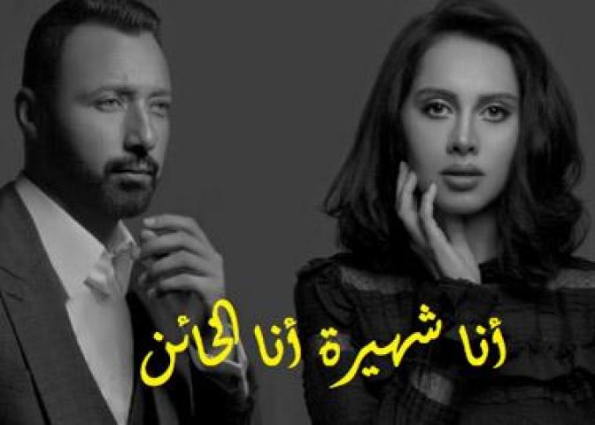 مشاهدة مسلسل انا شهيرة انا خاين الموسم الثاني الحلقة 7 السابعة