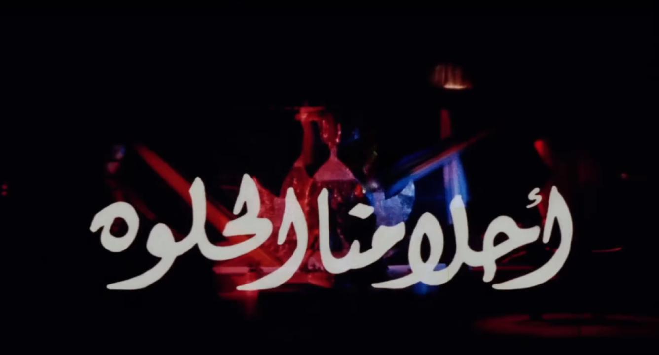 مشاهدة فيلم أحلامنا الحلوة 2005 كامل HD