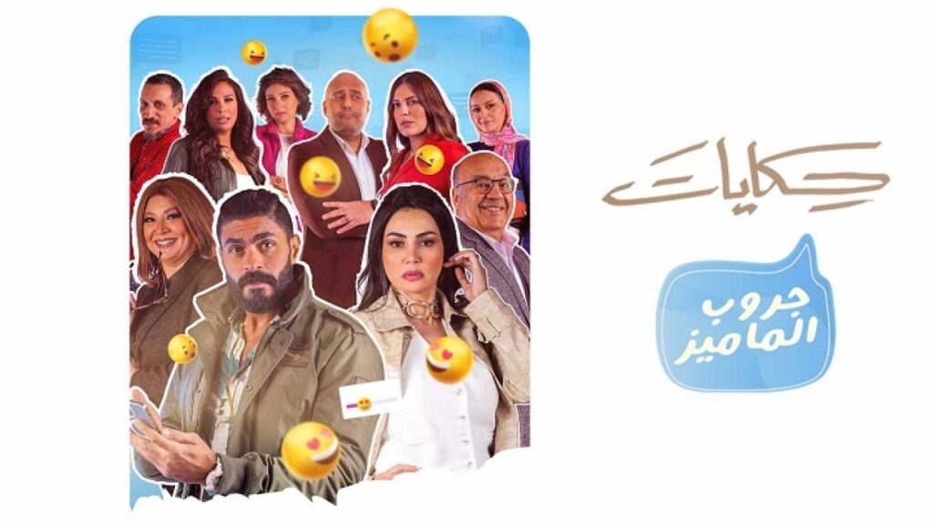 مشاهدة مسلسل حكايات – جروب الماميز الحلقة 4 الرابعة