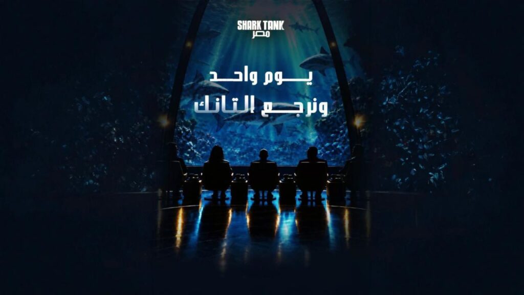 برنامج شارك تانك مصر الموسم الخامس الحلقة 1 الاولي HD