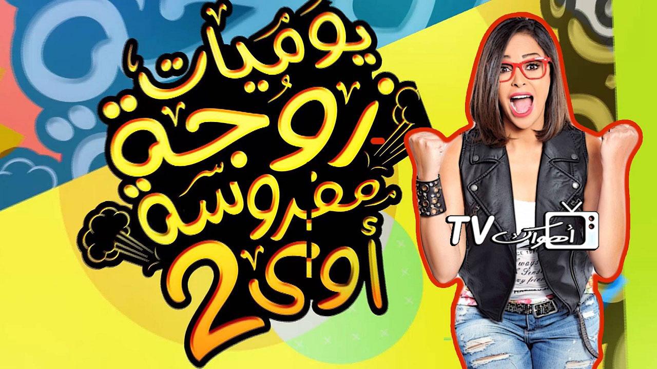 مشاهدة مسلسل يوميات زوجة مفروسة أوي 2 الحلقة 15 الخامسة عشر HD