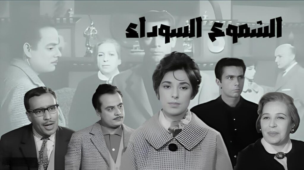 مشاهدة فيلم الشموع السوداء 1962 كامل HD