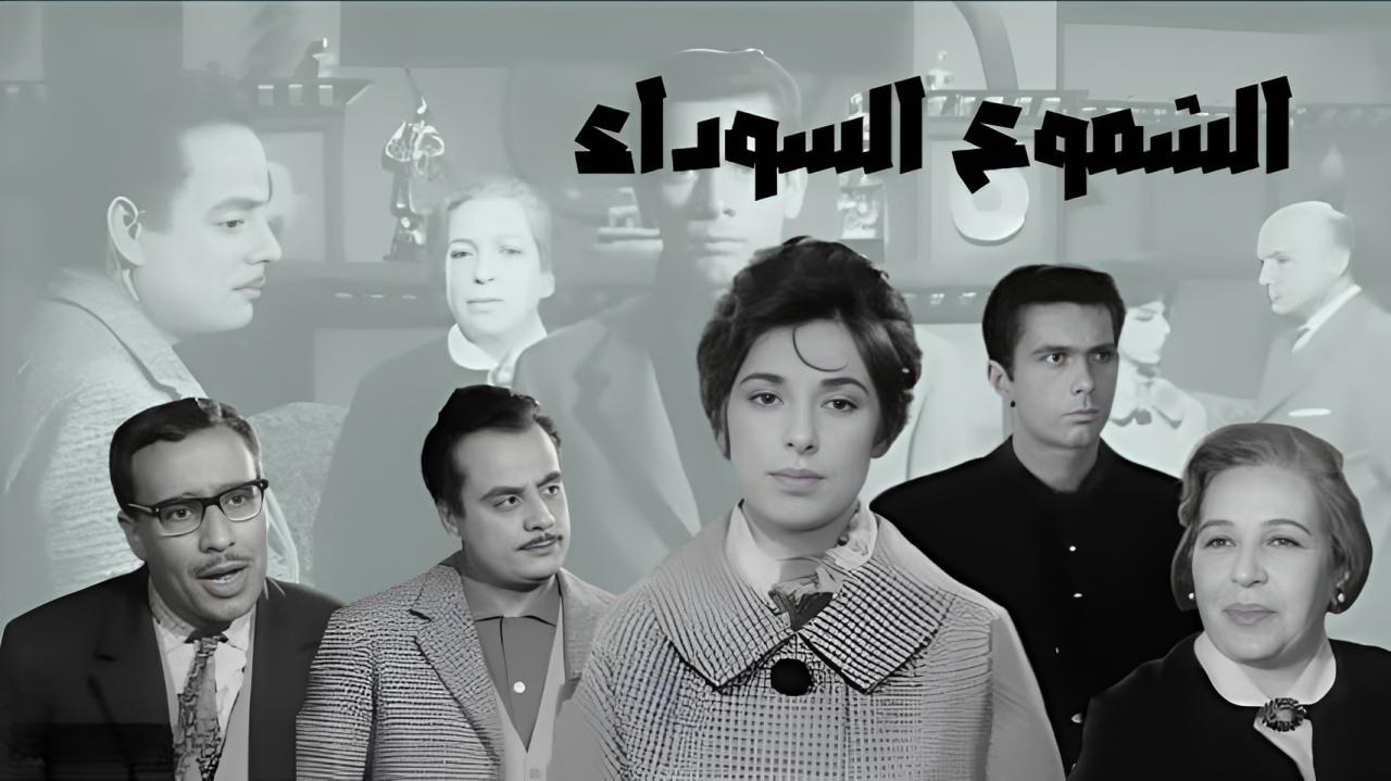 مشاهدة فيلم الشموع السوداء 1962 كامل HD