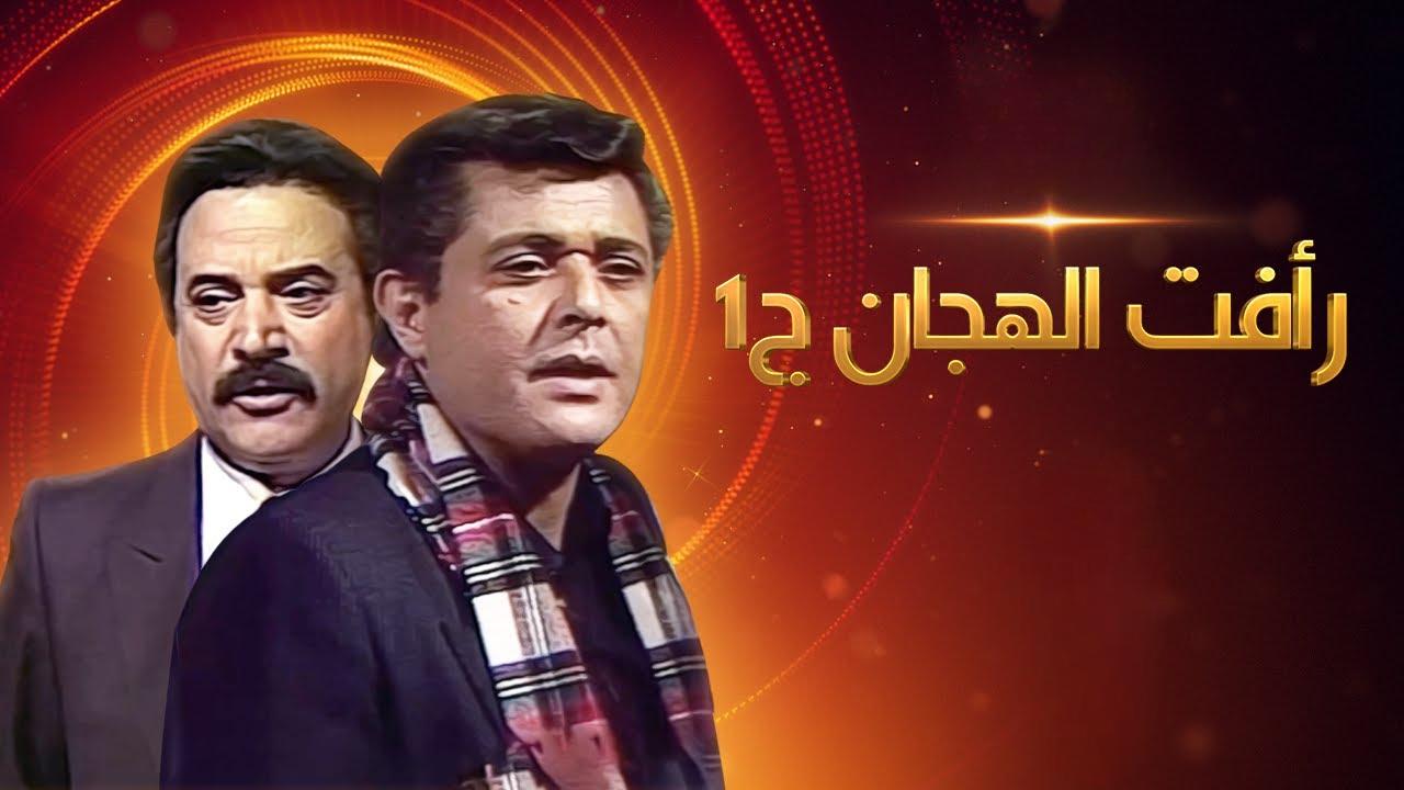 مشاهدة مسلسل رأفت الهجان الجزء الاول الحلقة 14 الرابعة عشر HD