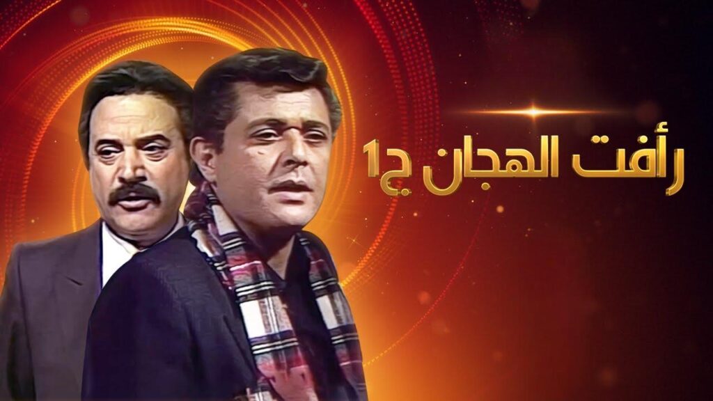 مشاهدة مسلسل رأفت الهجان الجزء الاول الحلقة 12 الثانية عشر HD