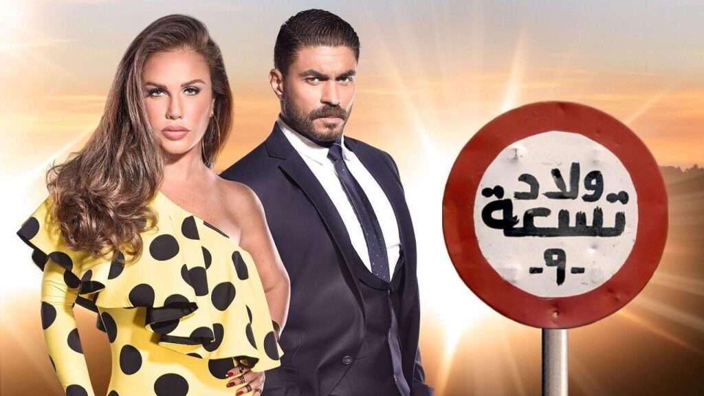 مشاهدة مسلسل ولاد تسعة 2 الحلقة 17 السابعة عشر