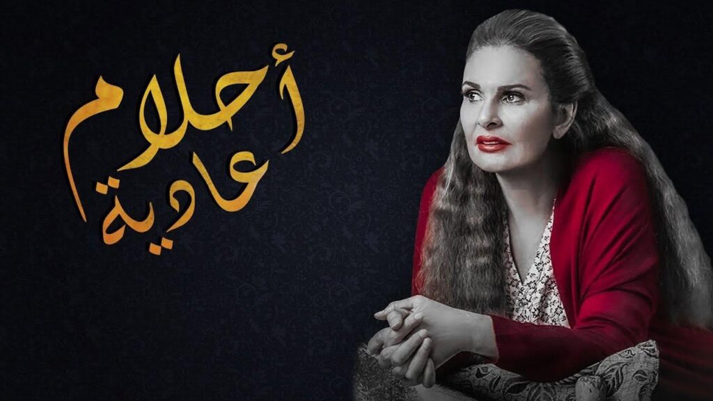 مشاهدة مسلسل احلام عادية الحلقة 1 الاولي
