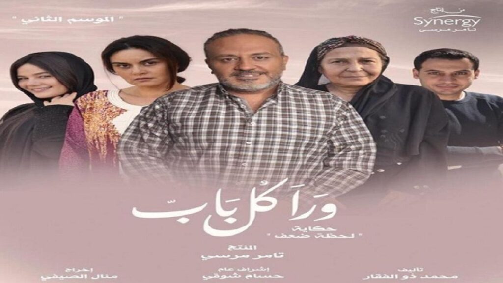 مشاهدة مسلسل ورا كل باب 2 – لحظة ضعف الحلقة 3 الثالثة