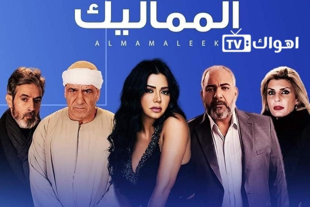 مشاهدة مسلسل المماليك الحلقة 32 الثانية والثلاثون HD