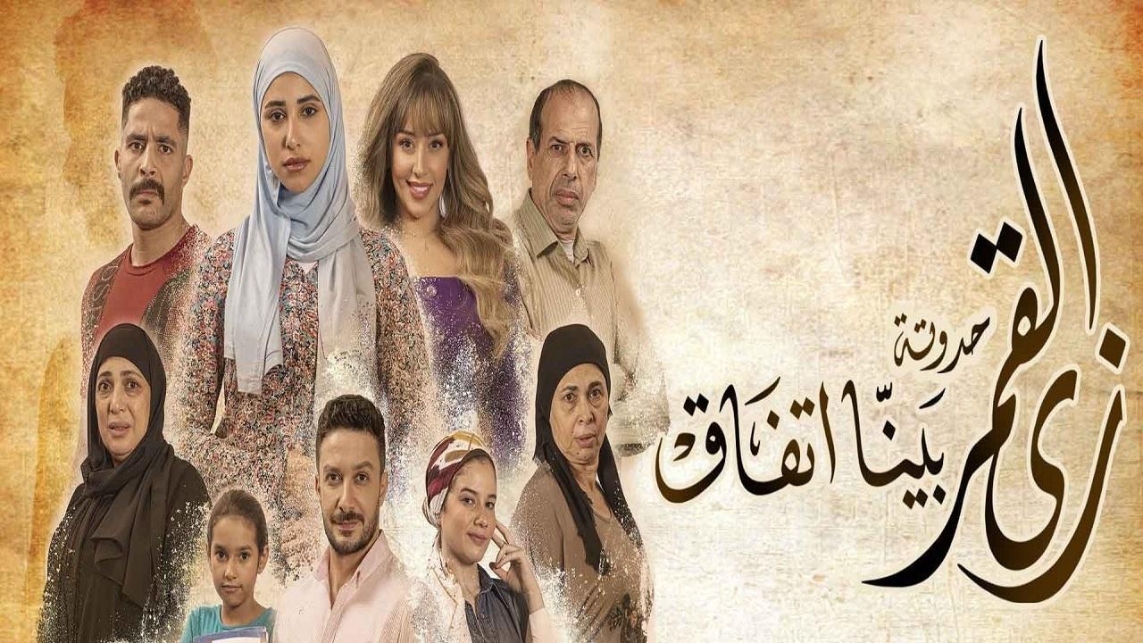مشاهدة مسلسل زي القمر 2 – بينا اتفاق الحلقة 5 الخامسة ( الاخيرة )