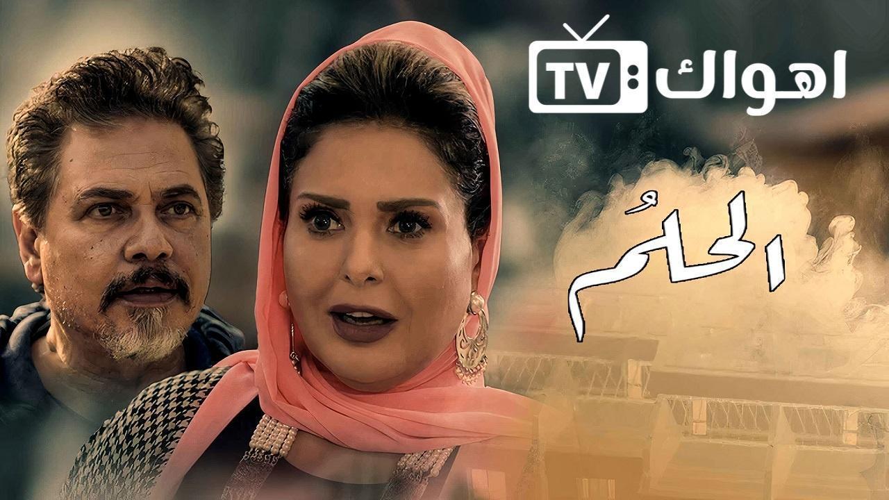 مشاهدة مسلسل الحلم الحلقة 26 السادسة والعشرون