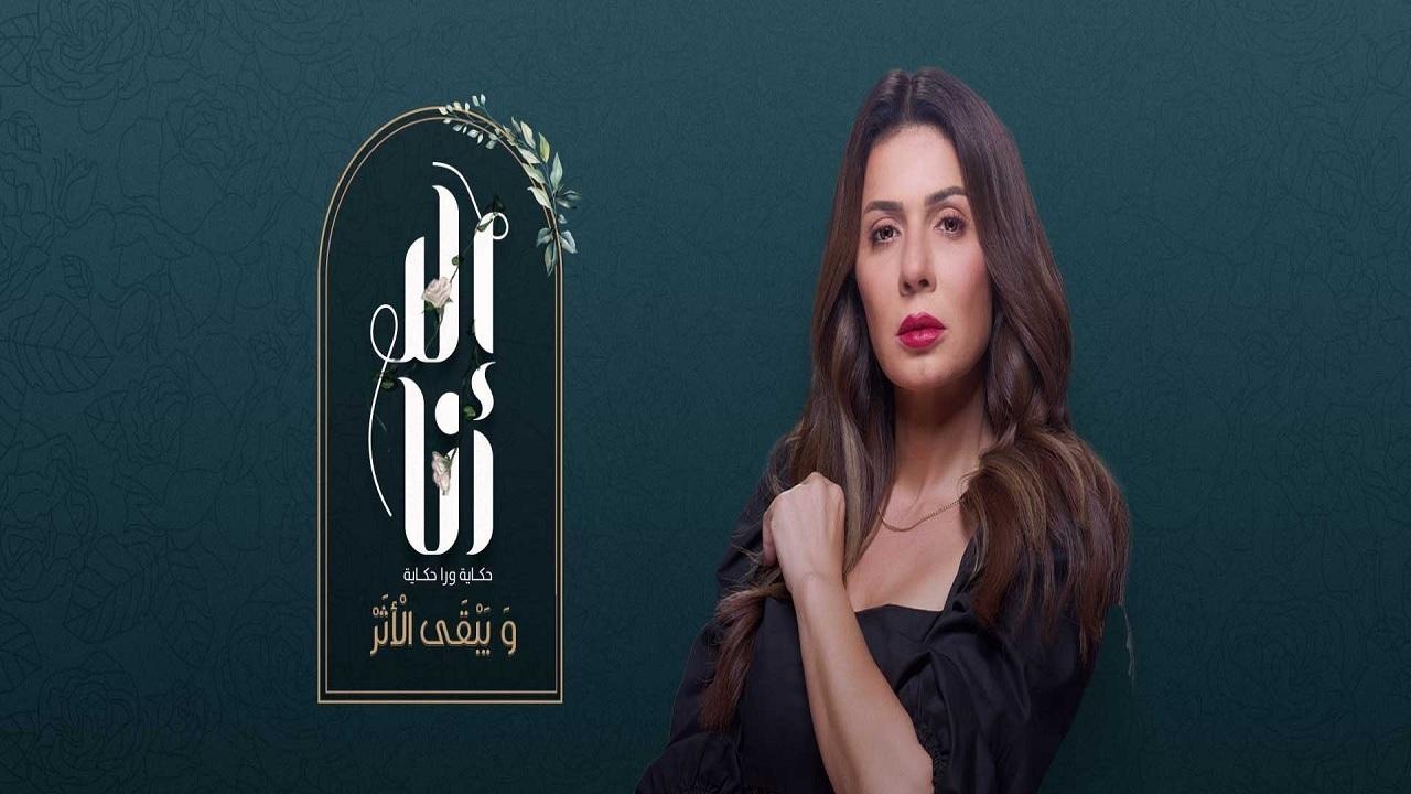 مشاهدة مسلسل الا انا 2 – ويبقى الأثر الحلقة 8 الثامنة