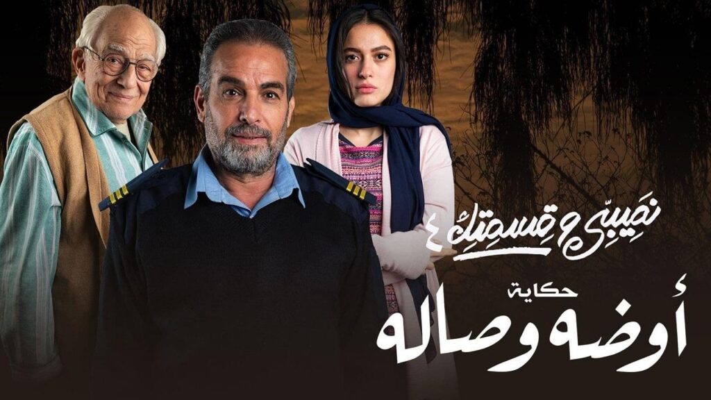 مشاهدة مسلسل نصيبي وقسمتك 4 – أوضة وصالة الحلقة 2 الثانية HD
