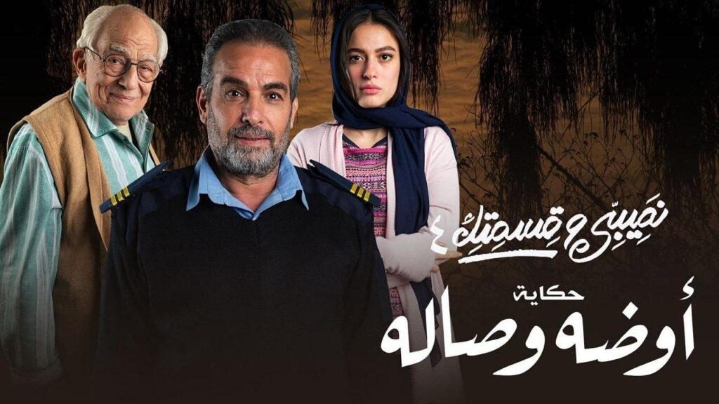 مشاهدة مسلسل نصيبي وقسمتك 4 – أوضة وصالة الحلقة 4 الرابعة HD