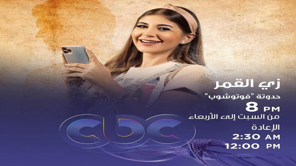 مشاهدة مسلسل زي القمر 2 – فوتوشوب الحلقة 1 الاولي