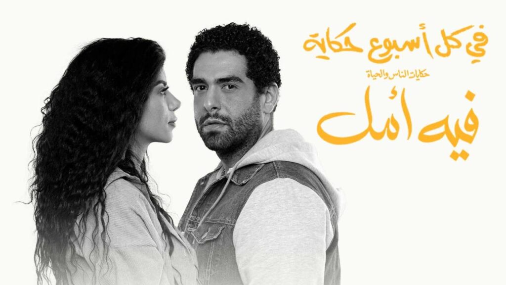 مشاهدة مسلسل في كل اسبوع حكاية – حكاية لسه فى أمل الحلقة 4