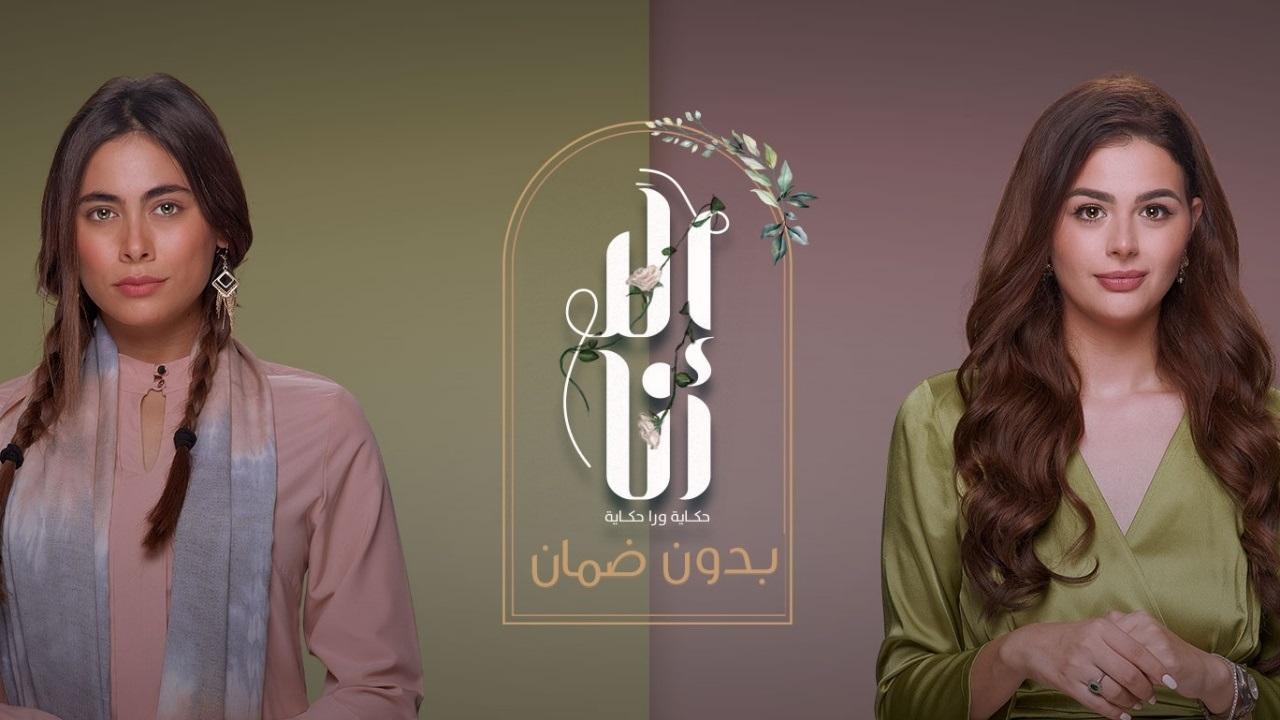 مشاهدة مسلسل الا انا 2 – بدون ضمان الحلقة 10 العاشرة ( الاخيرة )