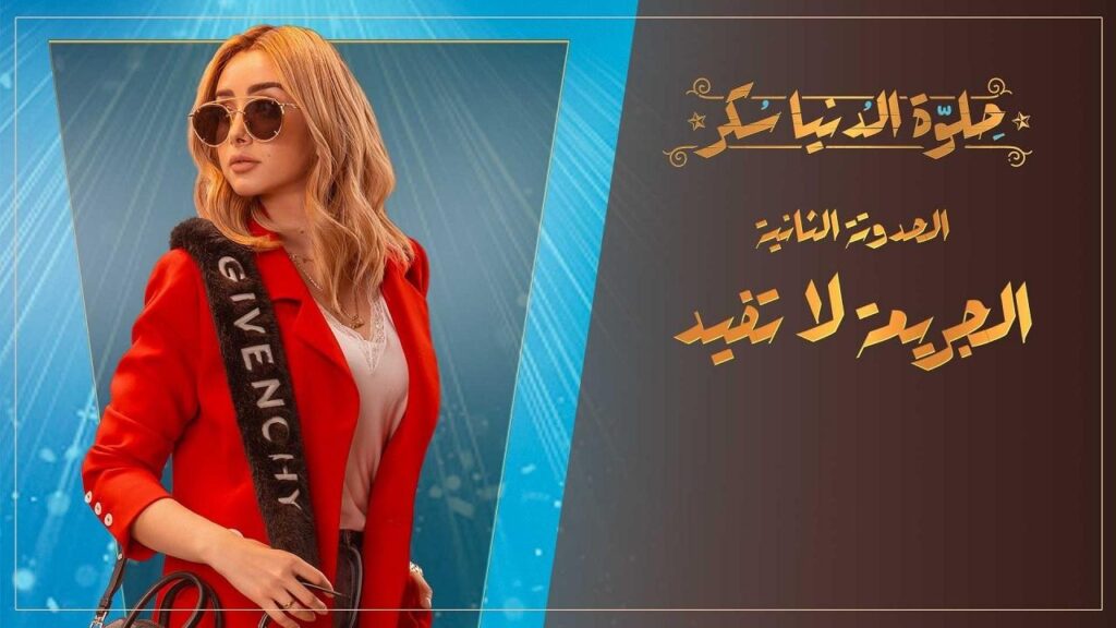 مشاهدة مسلسل حلوة الدنيا سكر – الجريمة لا تفيد الحلقة 1 الاولي