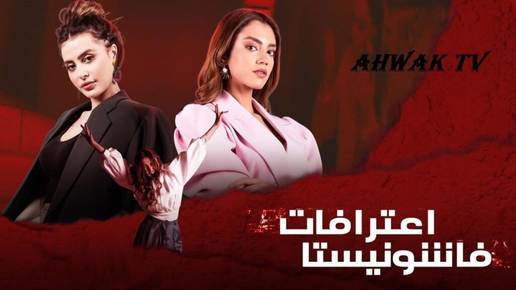 مشاهدة مسلسل اعترافات فاشونيستا الحلقة 5 الخامسة