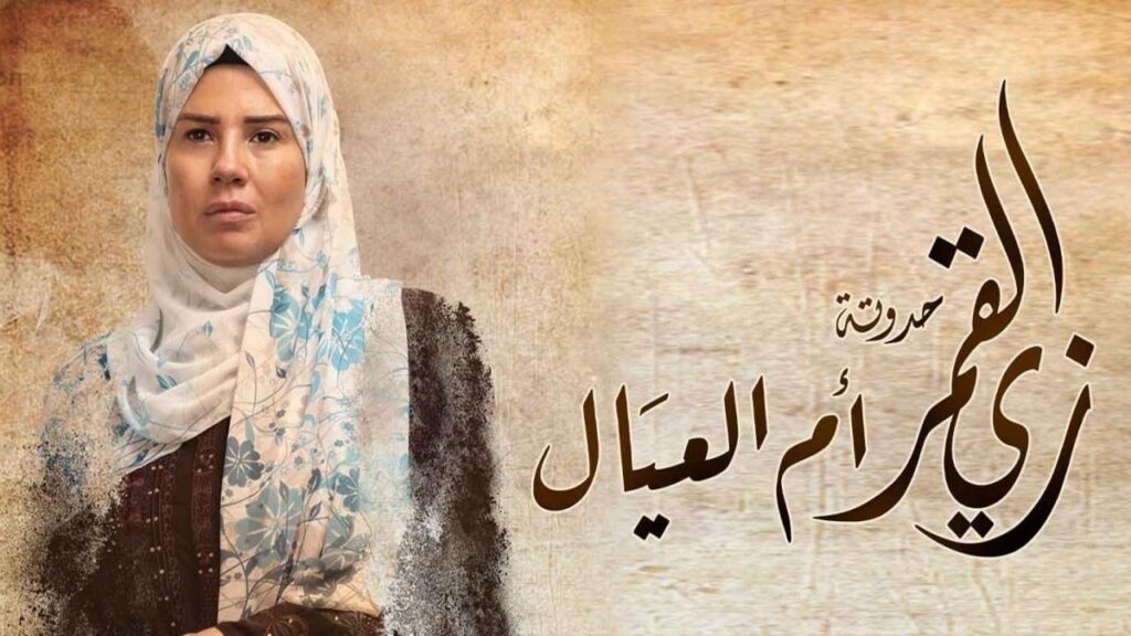 مشاهدة مسلسل زي القمر 2 – أم العيال الحلقة 4 الرابعة