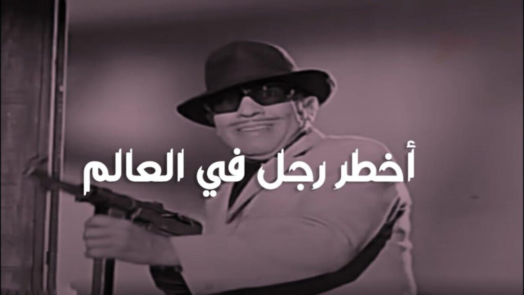 مشاهدة فيلم أخطر رجل في العالم 1967 كامل HD
