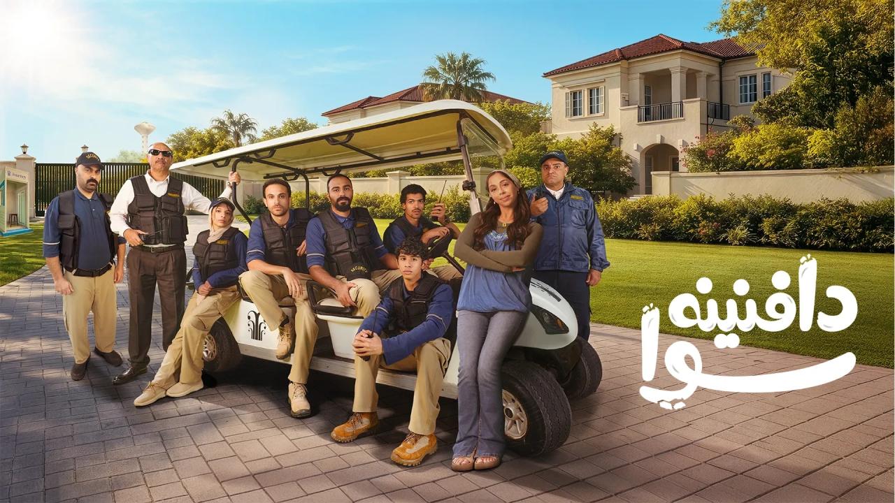 مشاهدة مسلسل دافنينه سوا الحلقة 1 الاولي HD