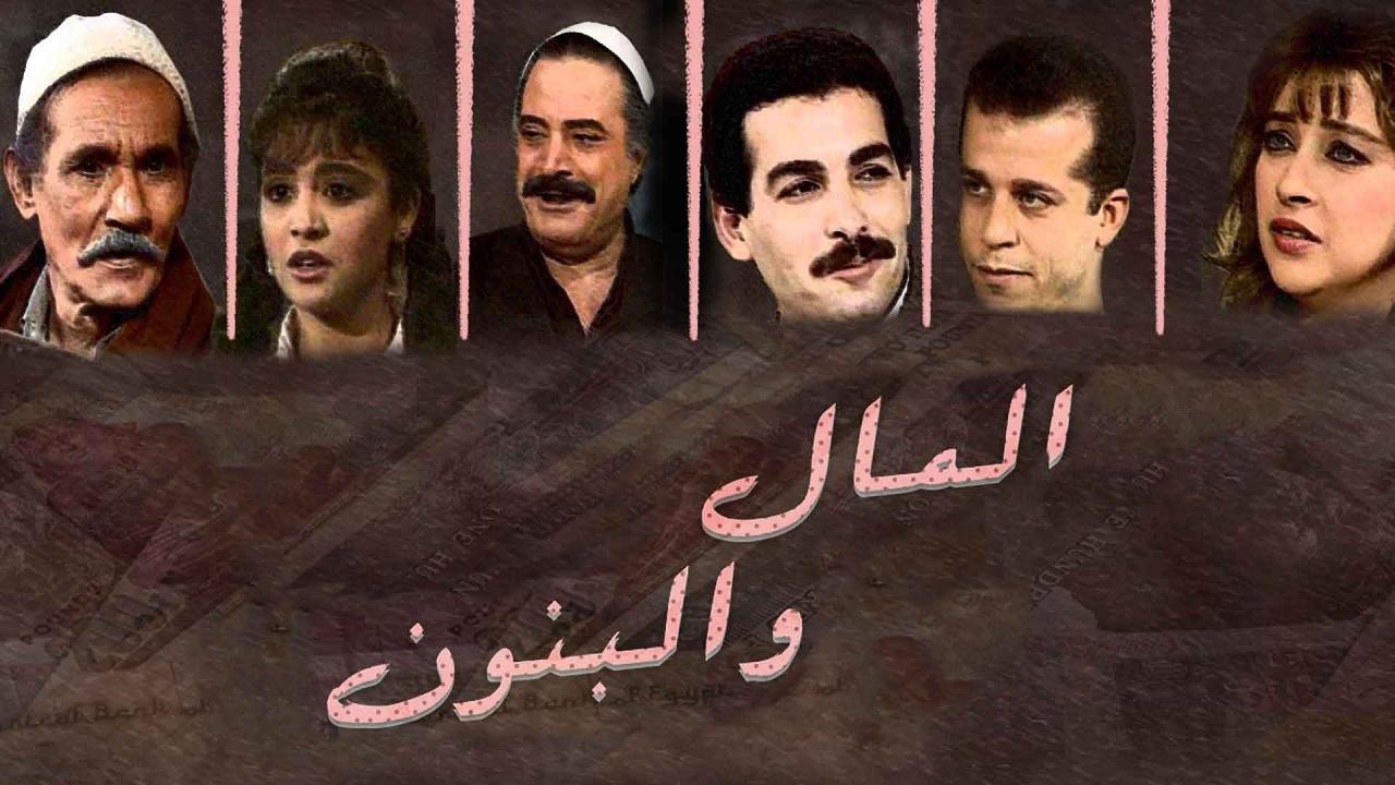 مشاهدة مسلسل المال والبنون الحلقة 10 العاشرة