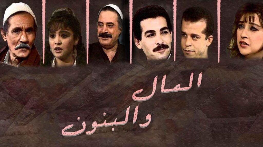 مشاهدة مسلسل المال والبنون الحلقة 20 العشرون