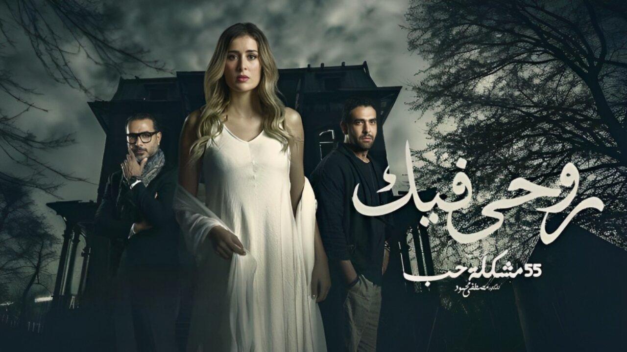 مشاهدة مسلسل روحي فيك الحلقة 4 الرابعة HD