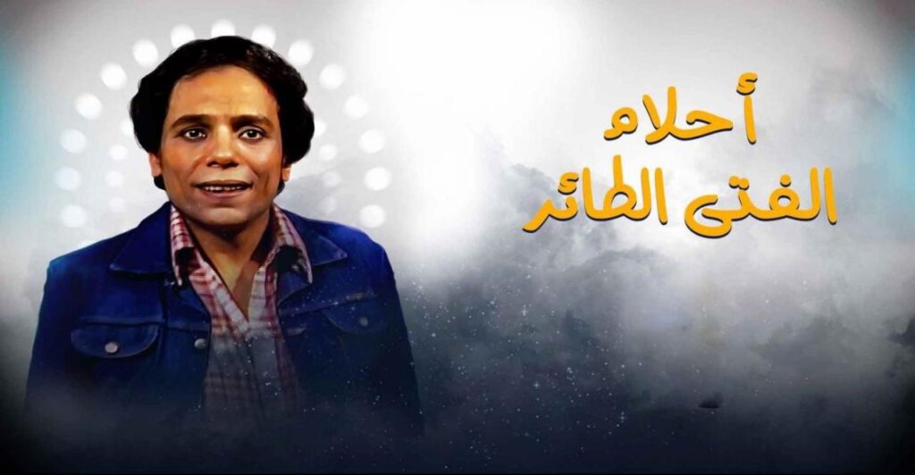 مشاهدة مسلسل احلام الفتي الطائر الحلقة 12 الثانية عشر