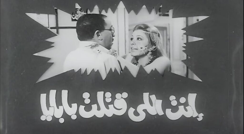 مشاهدة فيلم انت اللي قتلت بابايا 1970 كامل HD