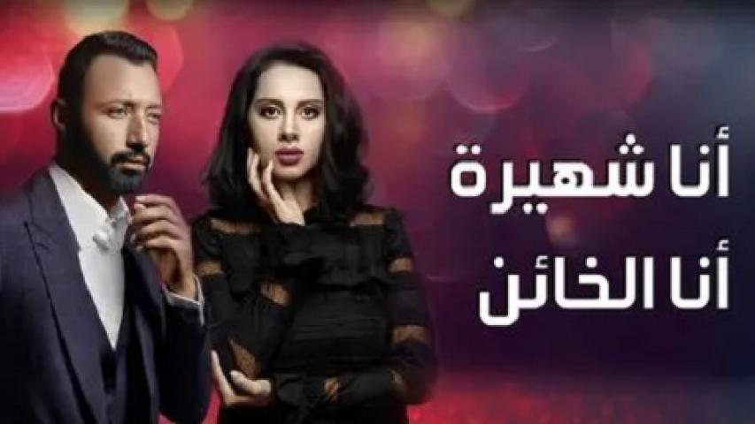 مشاهدة مسلسل انا شهيرة انا خاين الحلقة 28 الثامنة والعشرون