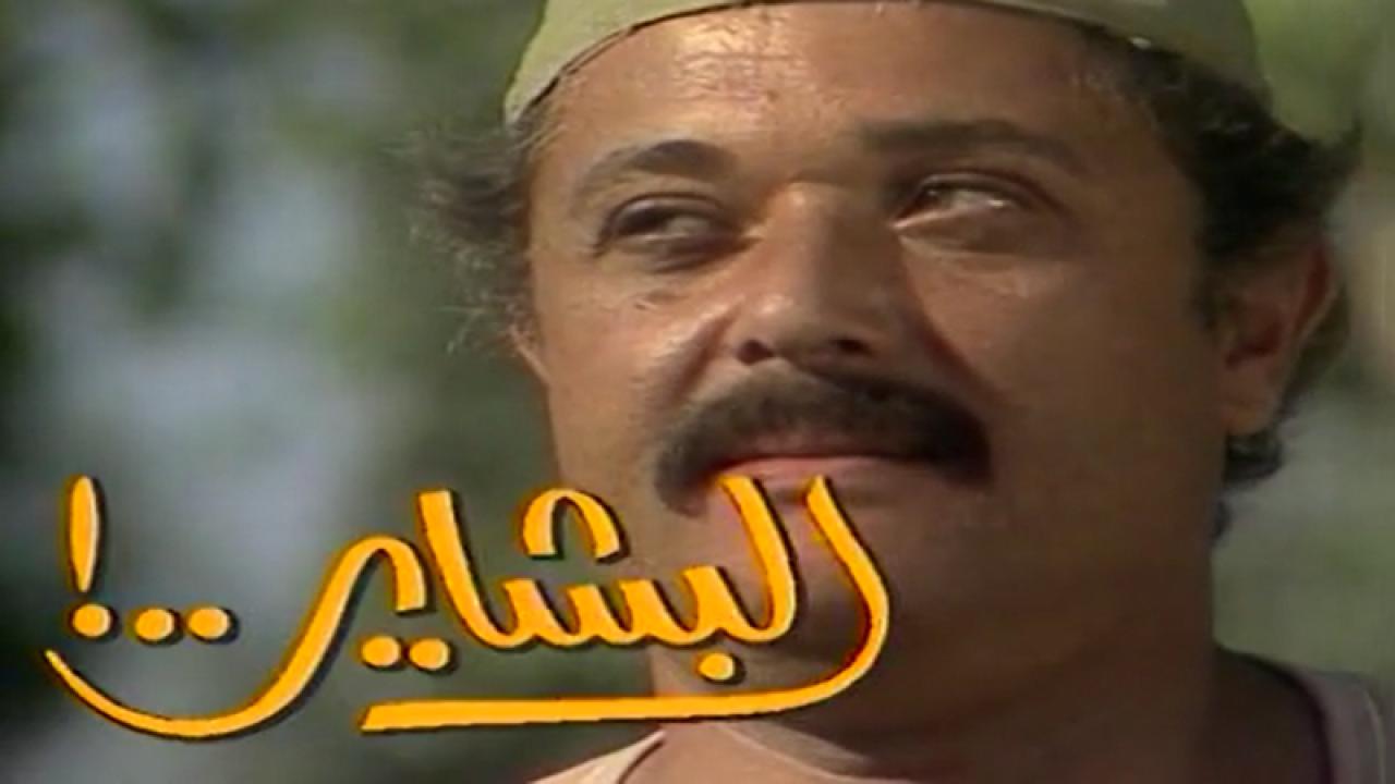 مشاهدة مسلسل البشاير الحلقة 14 الرابعة عشر